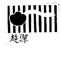 超潔及圖