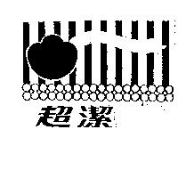 超潔及圖