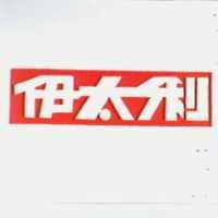 伊太利