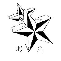 將星及圖