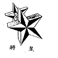 將星及圖