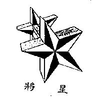 將星及圖