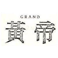 黃帝 GRAND