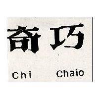 奇巧 CHI CHAIO