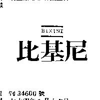 比基尼 BIKINI