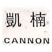 凱楠 CANNON