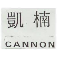 凱楠 CANNON