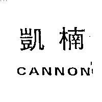 凱楠 CANNON
