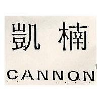 凱楠 CANNON