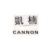 凱楠 CANNON