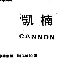 凱楠 CANNON