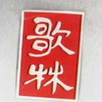 歌林
