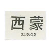 西蒙 SIMOND