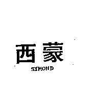 西蒙 SIMOND