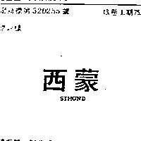西蒙 SIMOND