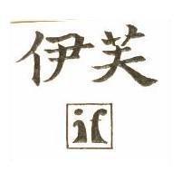 伊芙及圖