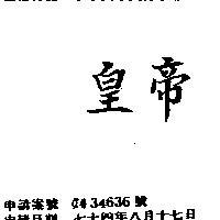 皇帝