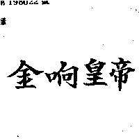 金响皇帝