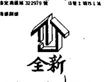 全新及圖