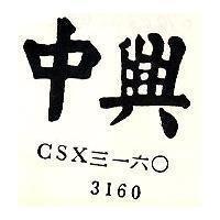 中興 CSX 三一六○ 3160