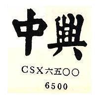 中興 CSX 六五○○ 6500