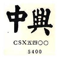 中興 CSX 五四○○ 5400