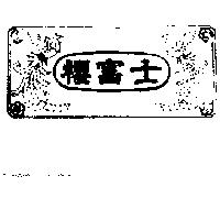 雙鳳櫻富士