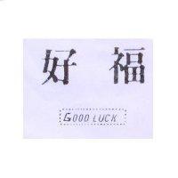 好福及圖 GOOD LUCK