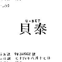 貝泰 U.BET