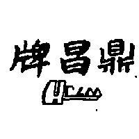 鼎昌