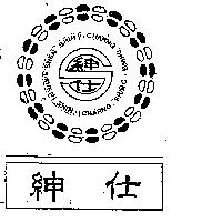 紳士及圖 SHEN SHIH CHARNG SHING