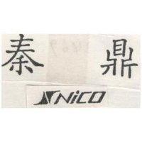 秦鼎及圖 NICO
