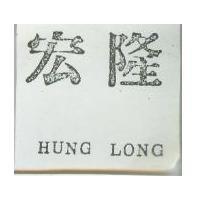 宏隆 HUNG LONG