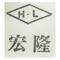 宏隆 H.L 及圖