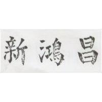 新鴻昌