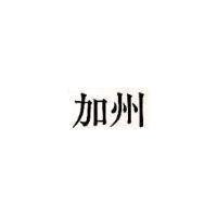 加州