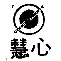 慧心與圖