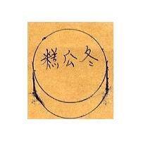 冬瓜糕及圖