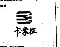 卡米拉及圖