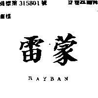 雷蒙 RAYBAN