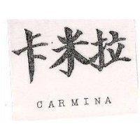 卡米拉 CARMINA