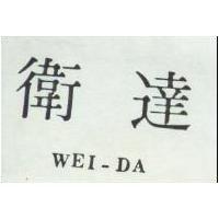 衛達 WEI – DA