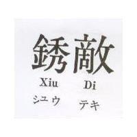 銹敵 XIU DI シユウ テキ