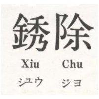 銹除 XIU CHU ンユウ ジヨ