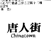 唐人街 CHINATOWN