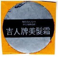 吉人牌美髮霜