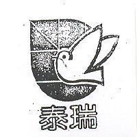 泰瑞及圖