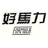 好馬力 FORMULA