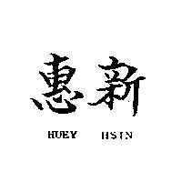 惠新 HUEY HSIN