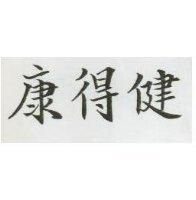 康得健